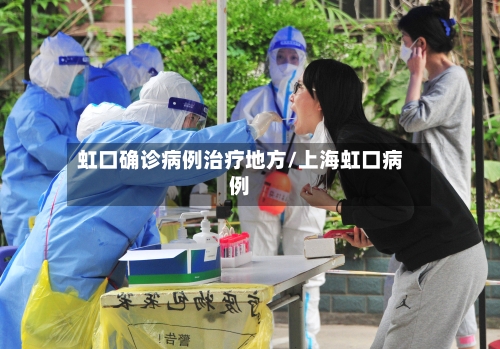 虹口确诊病例治疗地方/上海虹口病例-第2张图片