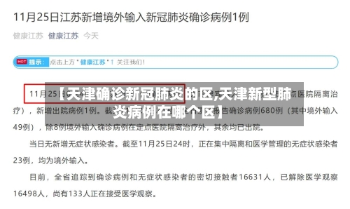 【天津确诊新冠肺炎的区,天津新型肺炎病例在哪个区】
