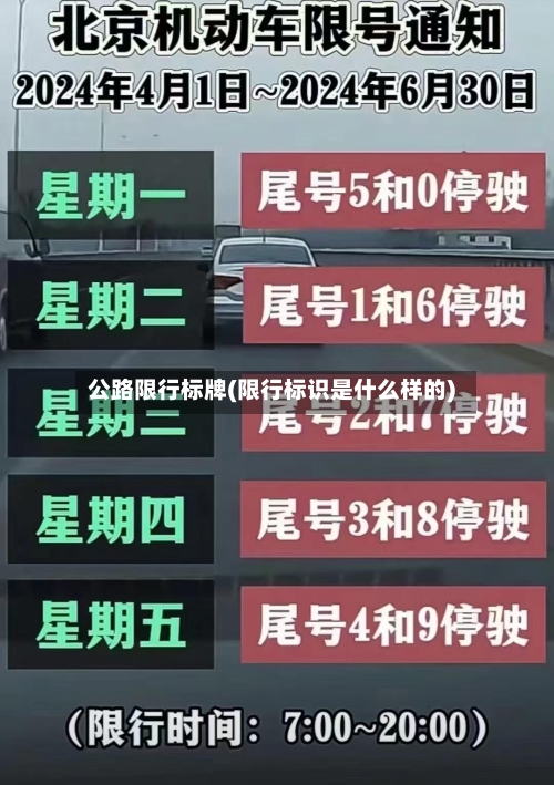 公路限行标牌(限行标识是什么样的)-第2张图片