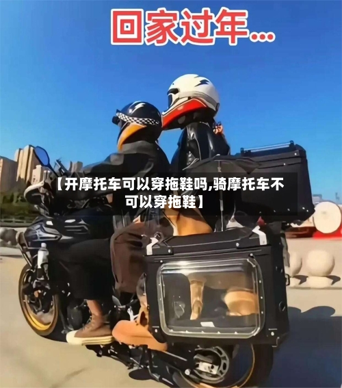 【开摩托车可以穿拖鞋吗,骑摩托车不可以穿拖鞋】-第2张图片