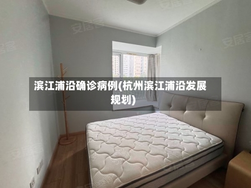 滨江浦沿确诊病例(杭州滨江浦沿发展规划)
