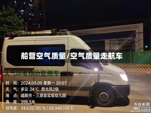 船营空气质量/空气质量走航车