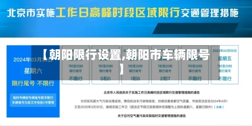 【朝阳限行设置,朝阳市车辆限号】-第2张图片