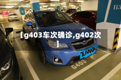 【g403车次确诊,g402次】-第2张图片
