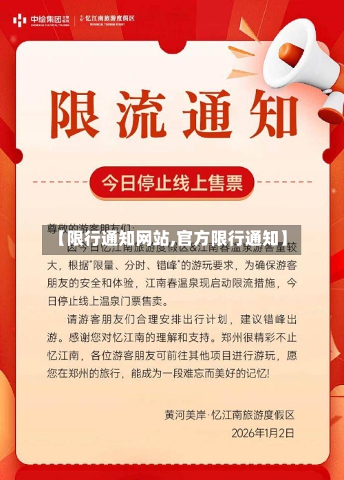 【限行通知网站,官方限行通知】