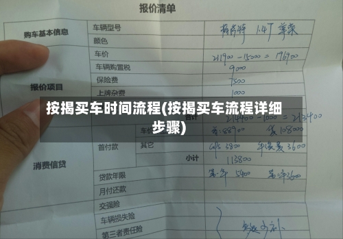 按揭买车时间流程(按揭买车流程详细步骤)
