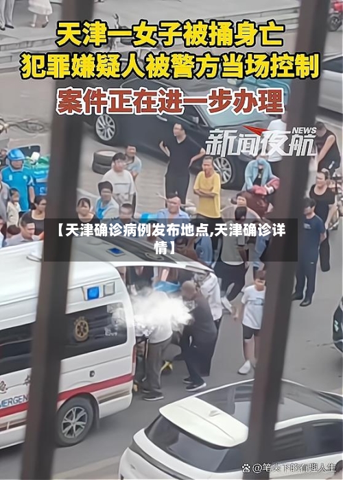 【天津确诊病例发布地点,天津确诊详情】-第2张图片