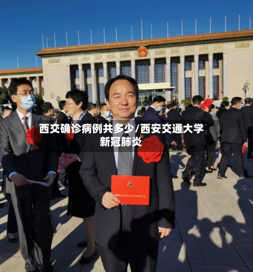 西交确诊病例共多少/西安交通大学新冠肺炎