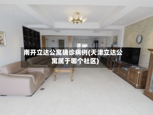 南开立达公寓确诊病例(天津立达公寓属于哪个社区)