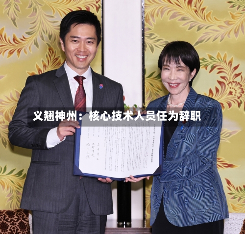 义翘神州:核心技术人员任为辞职-第3张图片