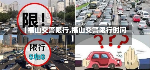 【福山交警限行,福山交警限行时间】