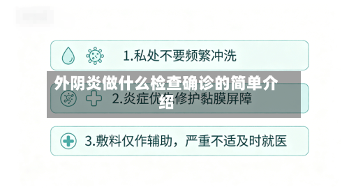 外阴炎做什么检查确诊的简单介绍-第3张图片