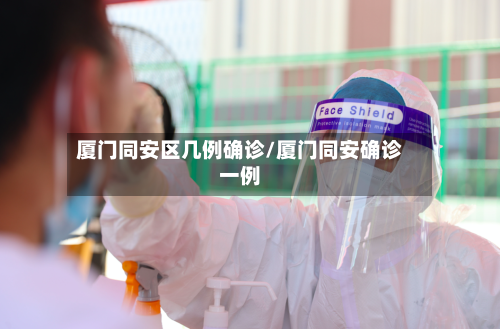 厦门同安区几例确诊/厦门同安确诊一例