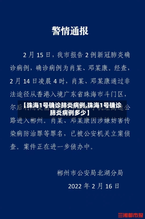 【珠海1号确诊肺炎病例,珠海1号确诊肺炎病例多少】-第2张图片