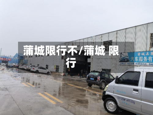 蒲城限行不/蒲城 限行-第2张图片