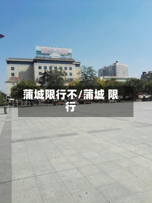 蒲城限行不/蒲城 限行