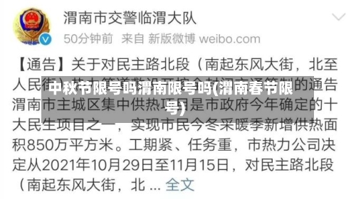 中秋节限号吗渭南限号吗(渭南春节限号)-第2张图片