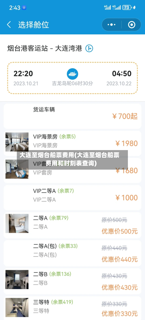 大连至烟台船票费用(大连至烟台船票费用和时刻表查询)-第3张图片