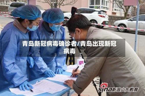 青岛新冠病毒确诊者/青岛出现新冠病毒-第2张图片