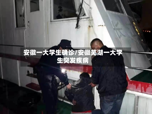 安徽一大学生确诊/安徽芜湖一大学生突发疾病-第2张图片