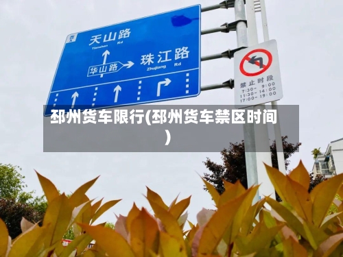 邳州货车限行(邳州货车禁区时间)