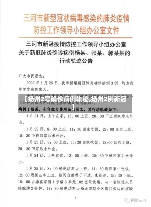 【扬州2号确诊病例轨迹,扬州2例新冠】-第2张图片