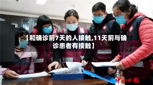 【和确诊前7天的人接触,11天前与确诊患者有接触】-第2张图片