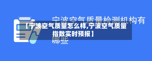 【宁波空气质量怎么样,宁波空气质量指数实时预报】-第2张图片