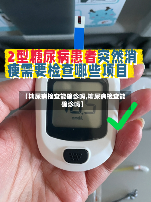【糖尿病检查能确诊吗,糖尿病检查能确诊吗】-第2张图片