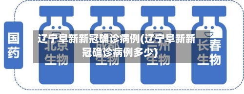 辽宁阜新新冠确诊病例(辽宁阜新新冠确诊病例多少)