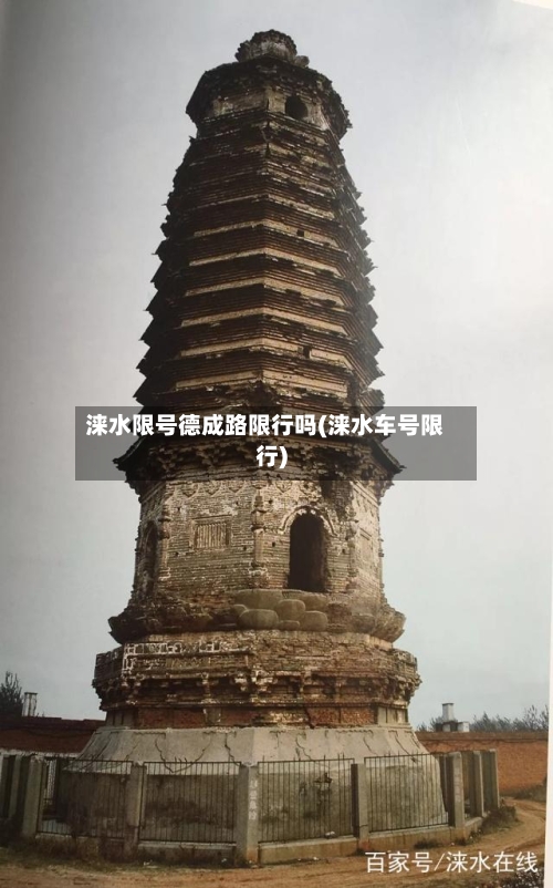 涞水限号德成路限行吗(涞水车号限行)