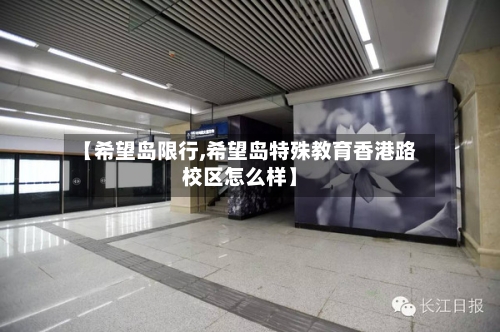 【希望岛限行,希望岛特殊教育香港路校区怎么样】-第2张图片