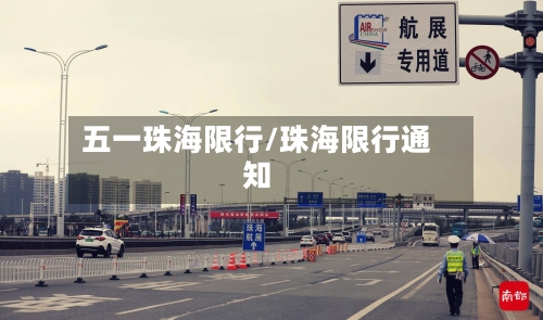 五一珠海限行/珠海限行通知-第2张图片