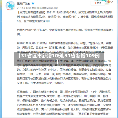 【31省区市新增10例,31省新增109例】-第3张图片