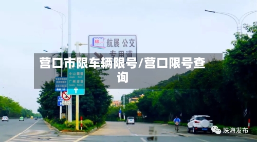 营口市限车辆限号/营口限号查询-第2张图片