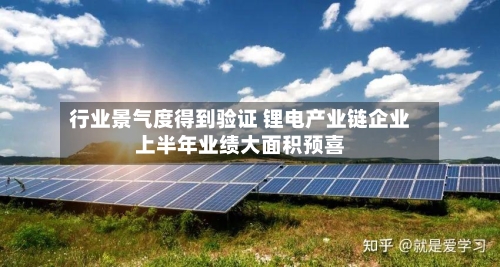 行业景气度得到验证 锂电产业链企业上半年业绩大面积预喜-第2张图片