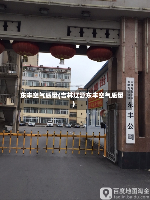 东丰空气质量(吉林辽源东丰空气质量)-第3张图片