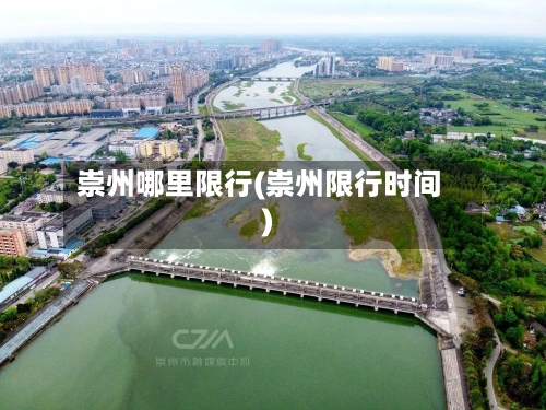 崇州哪里限行(崇州限行时间)-第2张图片