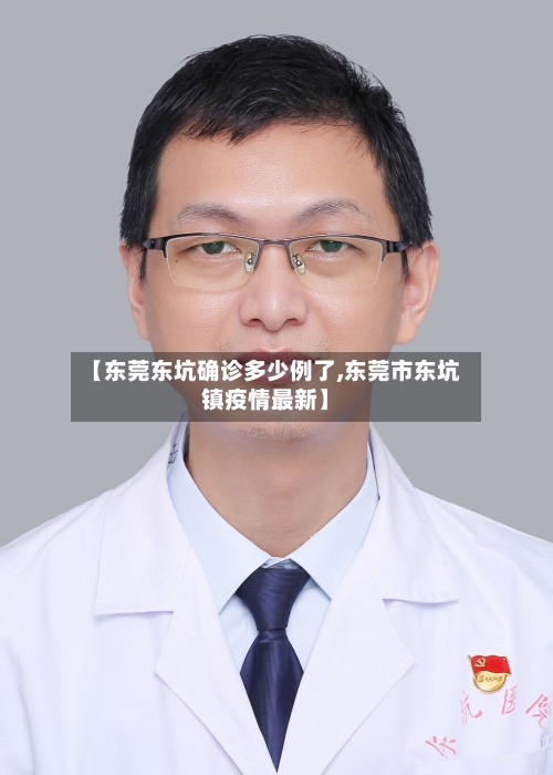 【东莞东坑确诊多少例了,东莞市东坑镇疫情最新】-第2张图片