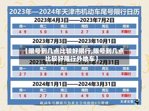 【限号到几点比较好限行,限号到几点比较好限行外地车】