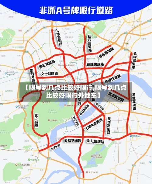 【限号到几点比较好限行,限号到几点比较好限行外地车】-第3张图片