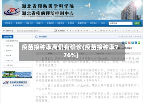 疫苗接种率高仍有确诊(疫苗接种率776%)-第2张图片