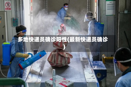 多地快递员确诊阳性(最新快递员确诊)-第2张图片