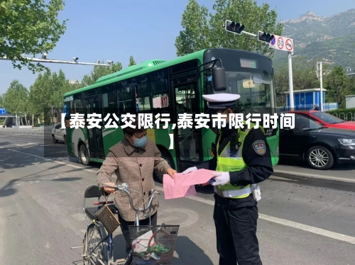 【泰安公交限行,泰安市限行时间】-第3张图片
