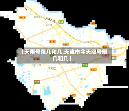 【天限号限几和几,天津市今天限号限几和几】