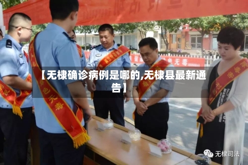 【无棣确诊病例是哪的,无棣县最新通告】