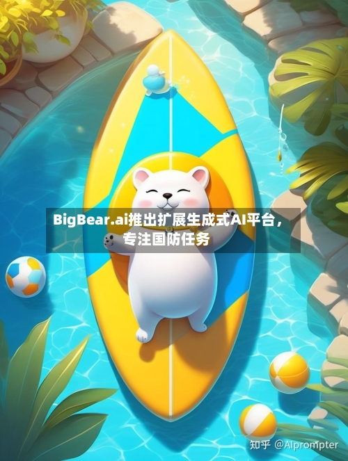 BigBear.ai推出扩展生成式AI平台,专注国防任务