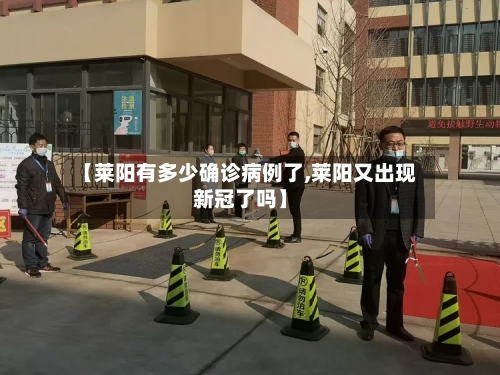 【莱阳有多少确诊病例了,莱阳又出现新冠了吗】-第2张图片