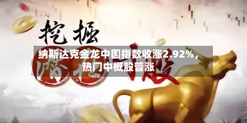 纳斯达克金龙中国指数收涨2.92%，热门中概股普涨-第2张图片