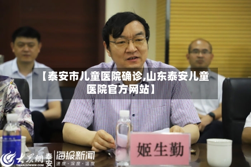 【泰安市儿童医院确诊,山东泰安儿童医院官方网站】-第2张图片
